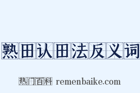 熟田认田法反义词是什么意思的图片